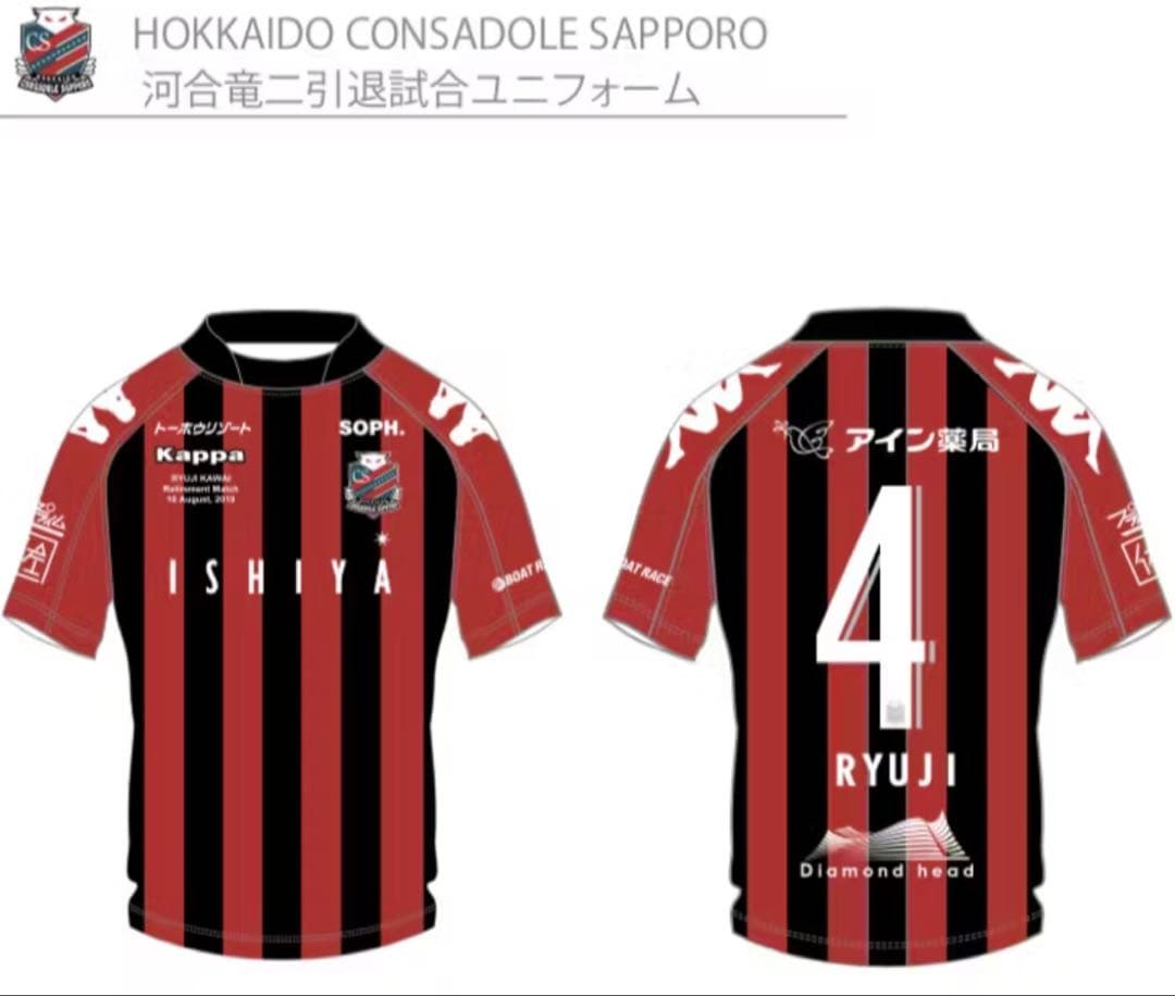 Kappa 北海道コンサドーレ札幌 河合竜二 引退試合ユニフォーム サイズXO