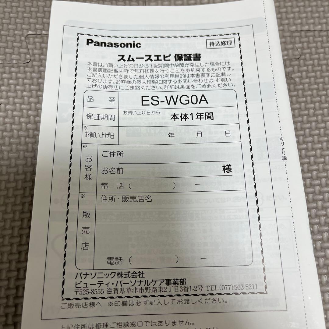 美品！Panasonic スムースエピ　ES-WG0A