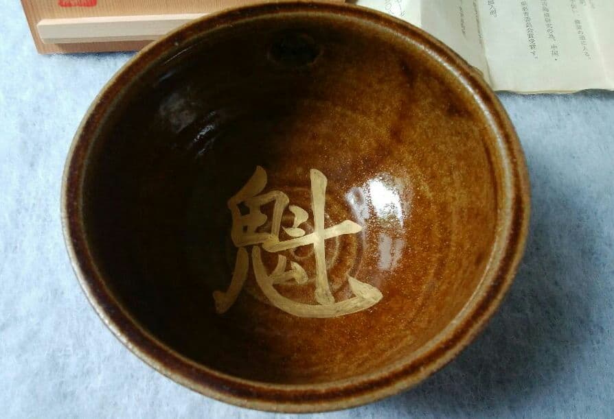 中里嘉孝　唐津飴釉金彩　片口酒器　魁