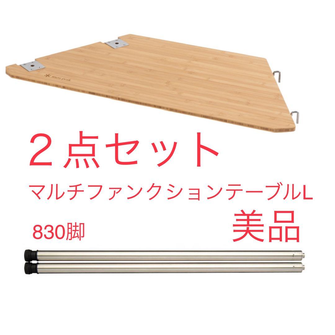 【美品】スノーピーク　マルチファンクションテーブルL竹２点セット