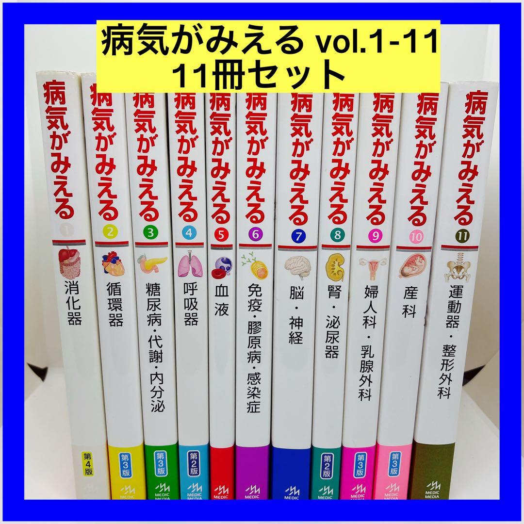 病気がみえる vol.1-11 11冊セット