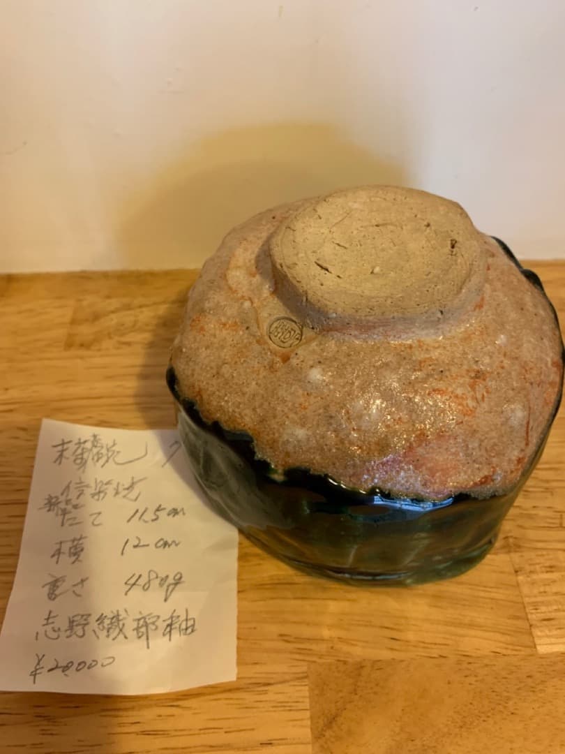 抹茶椀７　志野織部釉　信楽焼　陶器　茶道