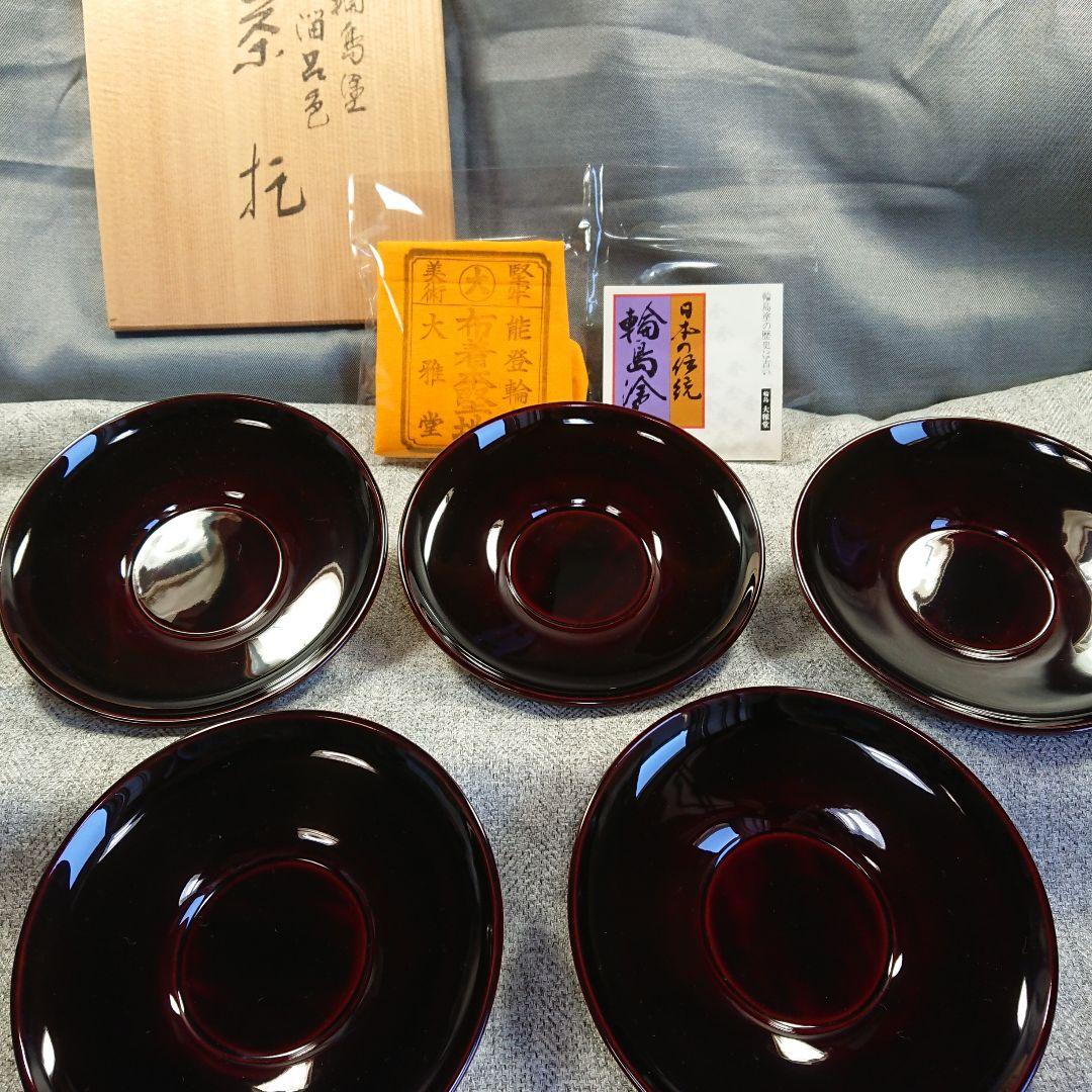 輪島塗 大雅堂 溜呂色 茶托 5客 輪島漆器 うるし塗装 天然木 地の粉漆下地
