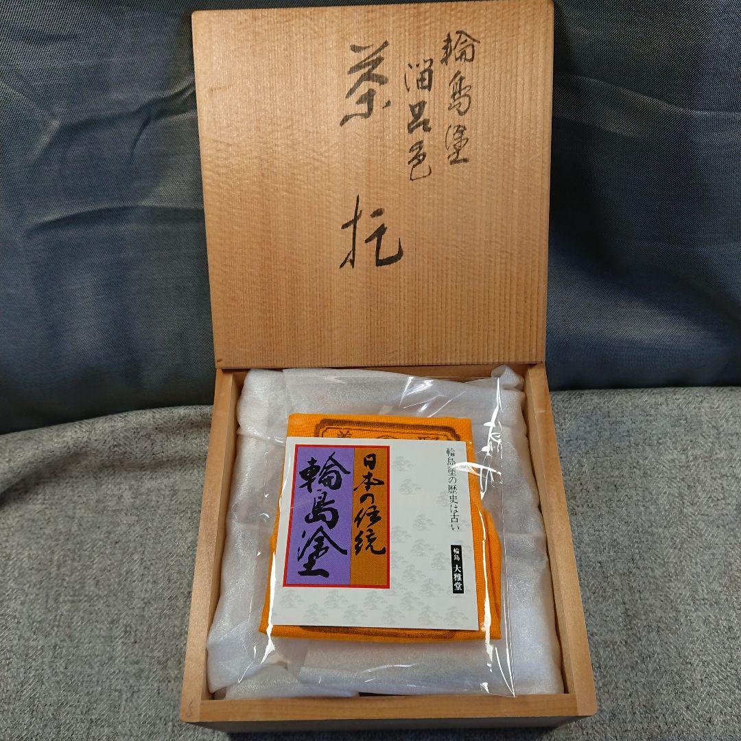 輪島塗 大雅堂 溜呂色 茶托 5客 輪島漆器 うるし塗装 天然木 地の粉漆下地