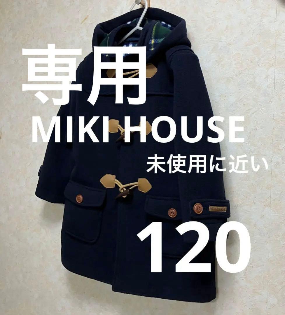 【未使用に近い】MIKI HOUSE ネイビーダッフルコート　120