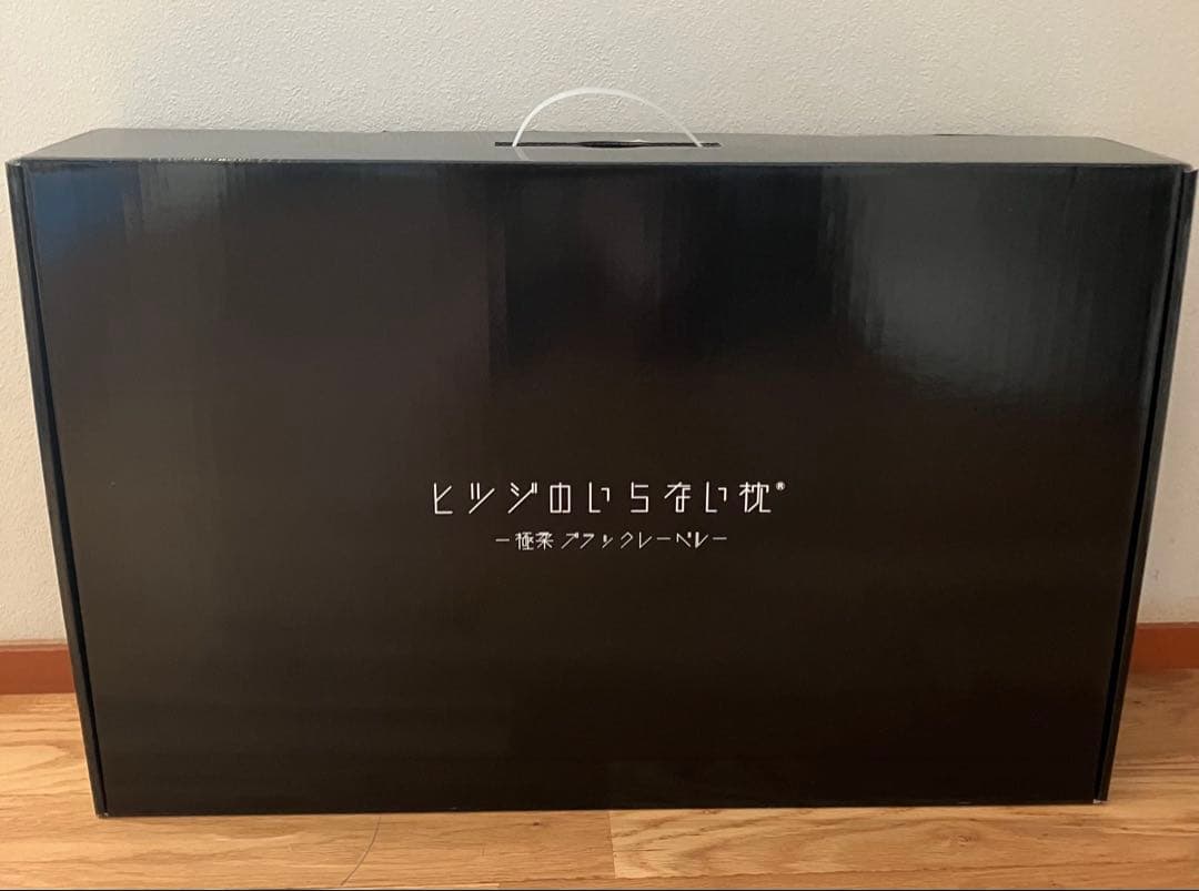 【新品未開封】ヒツジのいらない枕-極柔- ブラックレーベル枕カバー付き