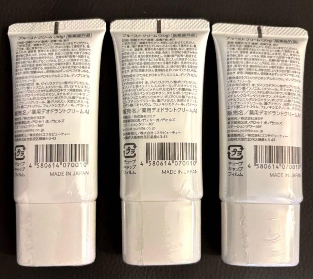 プルーストクリーム30g 3本セット　新品