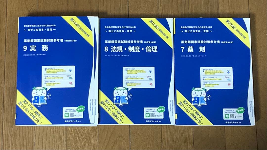 第 109回薬剤師国家試験対策参考書（改訂第 13版）9冊セット 青本 青問