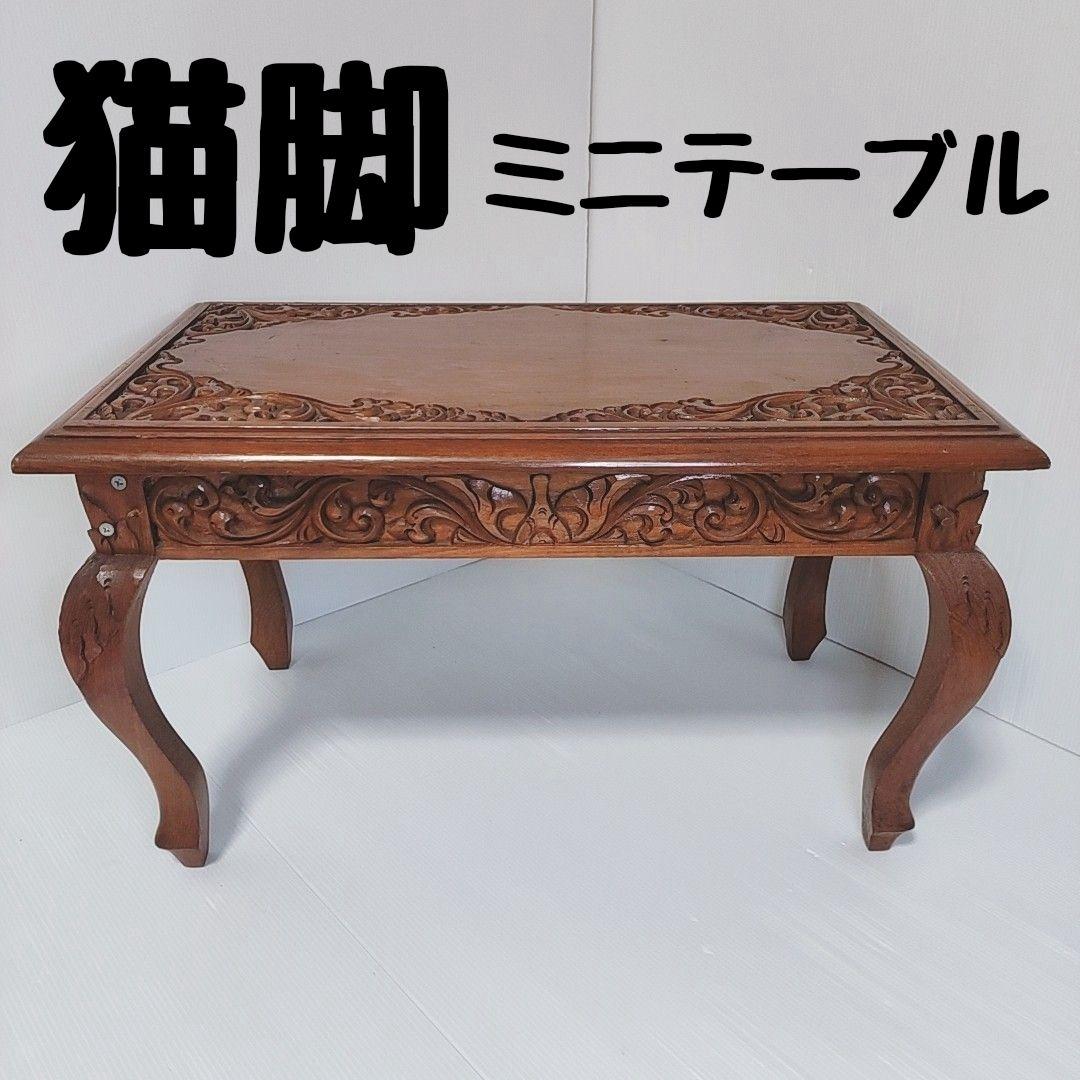 猫脚ミニテーブル 彫刻入り