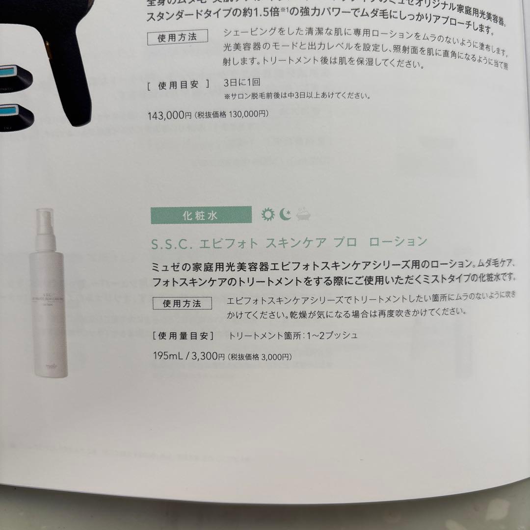 [定価約15万円分] 未使用品　ミュゼ脱毛器 ローション付き