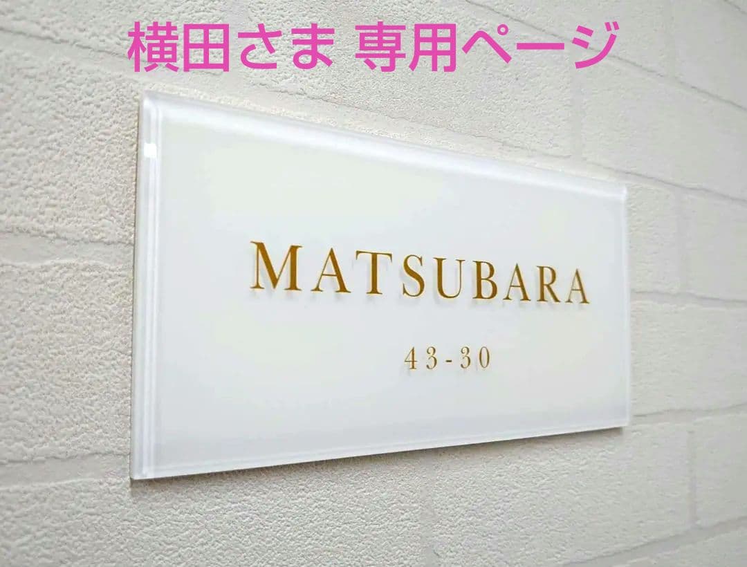 横田さま専用＊白ベース・ゴールド文字アクリル表札＊４辺４５度斜めカット＊ＵＶ印刷