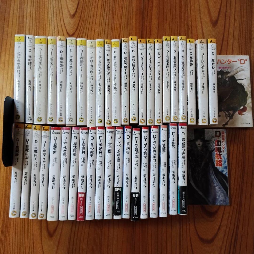 吸血鬼ハンターD 　42冊セット 菊地秀行　バンパイアハンターD