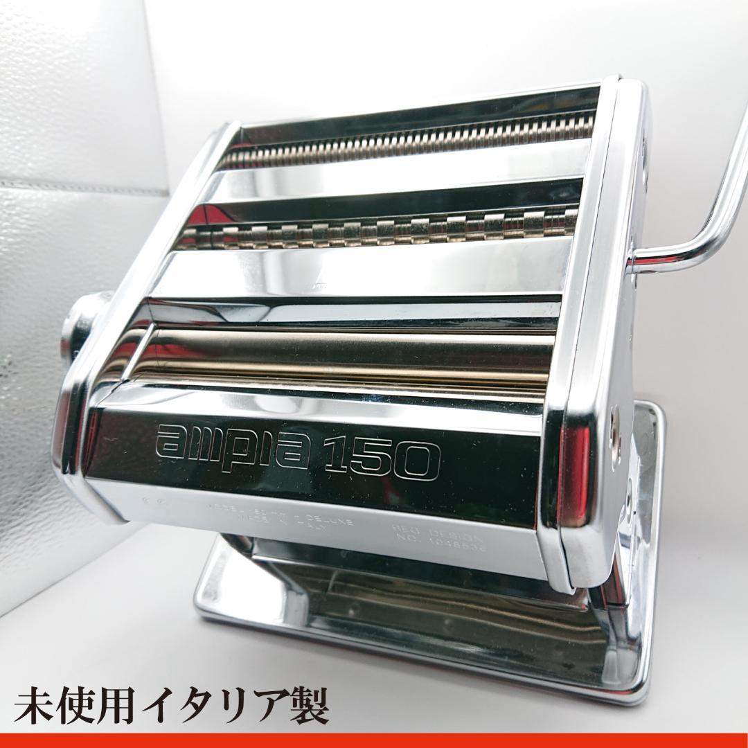 【未使用】イタリア製 パスタマシン マルカト アンピア 150 製麺機