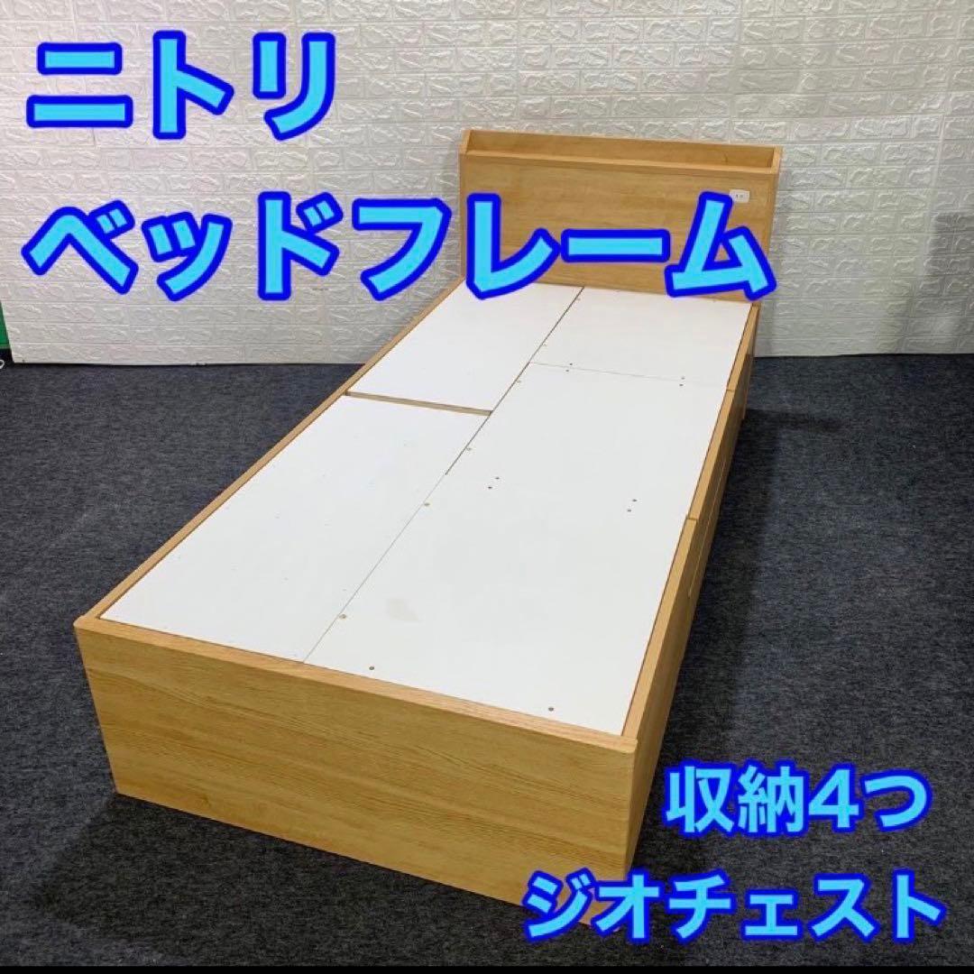 引取専用価格 ニトリ ベッドフレーム ジオチェスト 収納 コンセントd3669