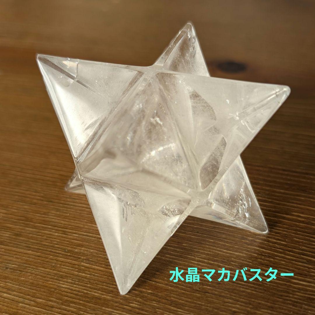 欠け有り　大きいサイズ 水晶 マカバスター