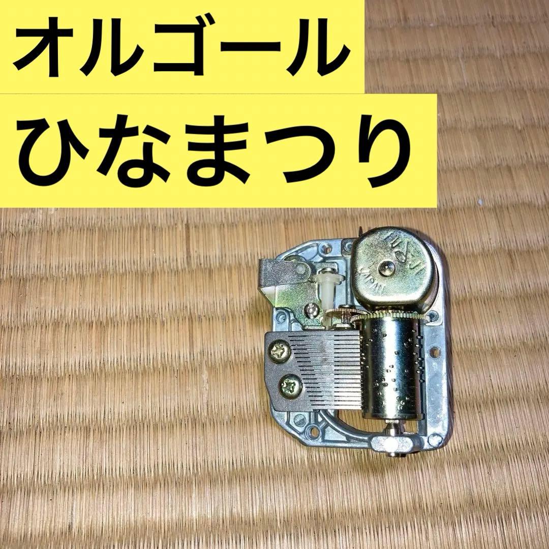 【送料無料】オルゴール  童謡　ひなまつり　ひな祭り　雛祭り　ヒナマツリ