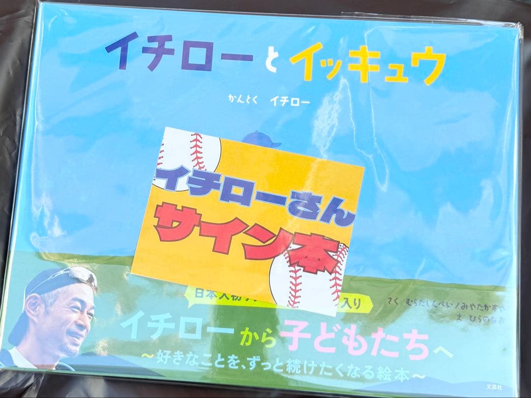 イチローとイッキュウ 直筆サイン本