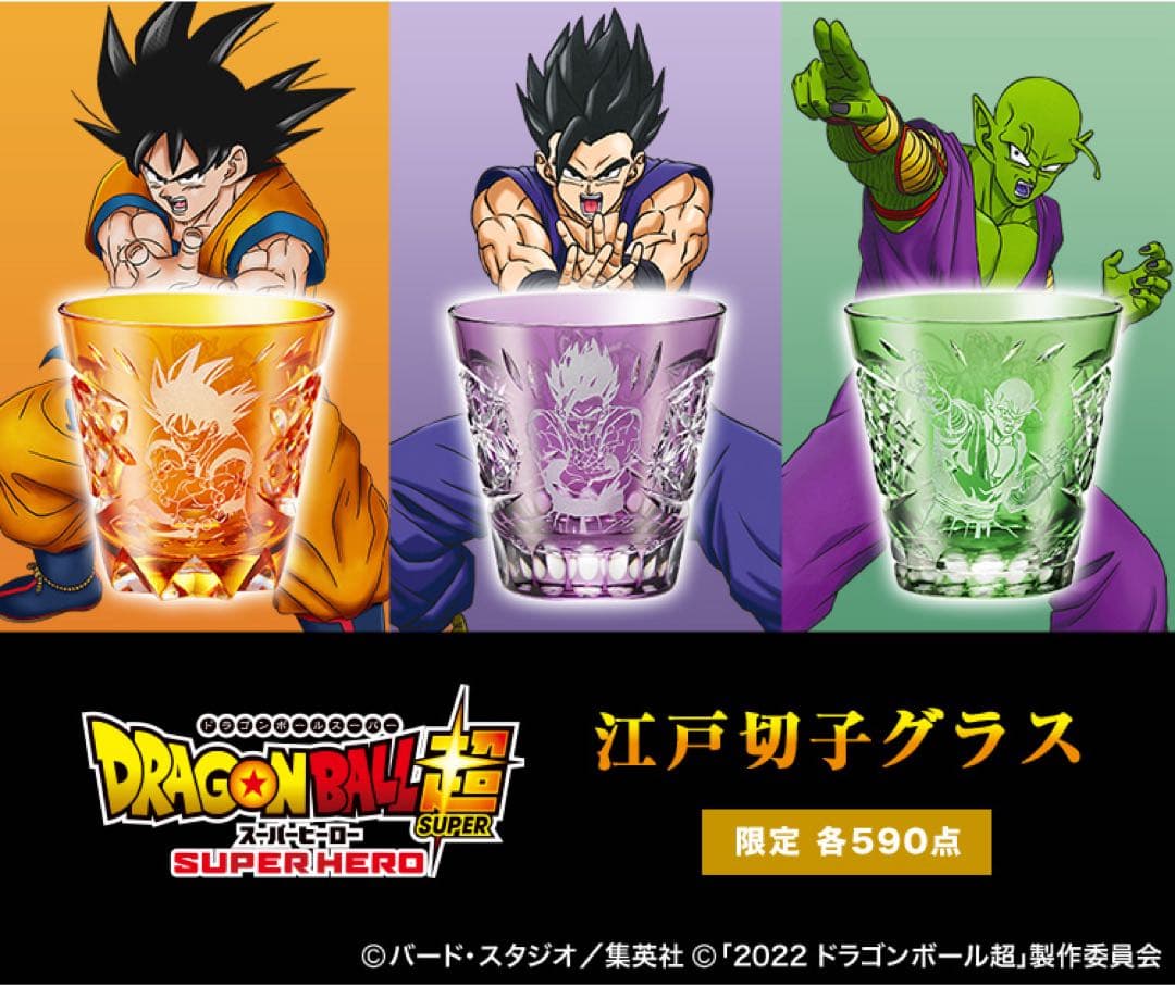 ドラゴンボール超 江戸切子グラス 限定　悟飯　ピッコロ　2点