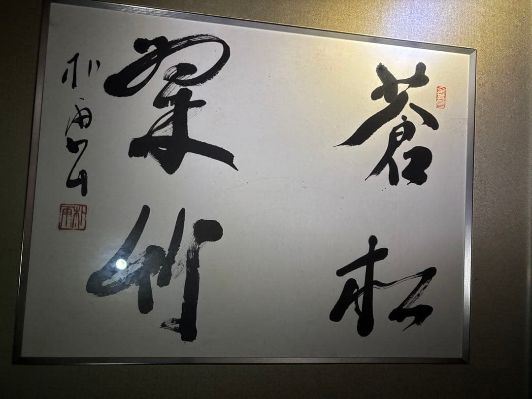 書道作品 額装済み 印章付き