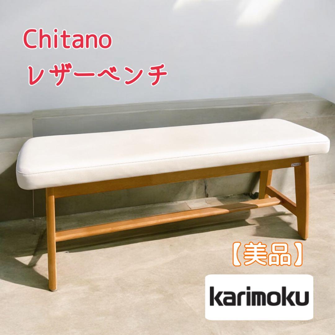 【美品】karimoku Chitano カリモク チターノ レザーベンチ