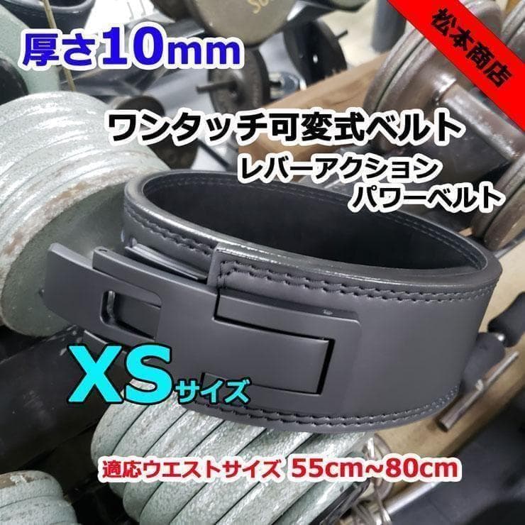 レバーアクションベルト　可変式パワーベルト オールブラック 10ｍｍ XSサイズ