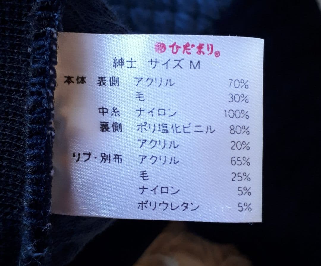 ひだまり『チョモランマプロ紳士』(肌着) 上下セット　Mサイズ　【中古品】