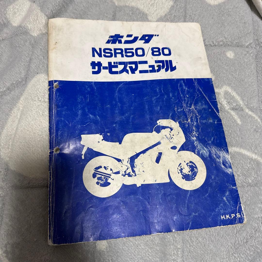 希少　nsr50 nsr80サービスマニュアル