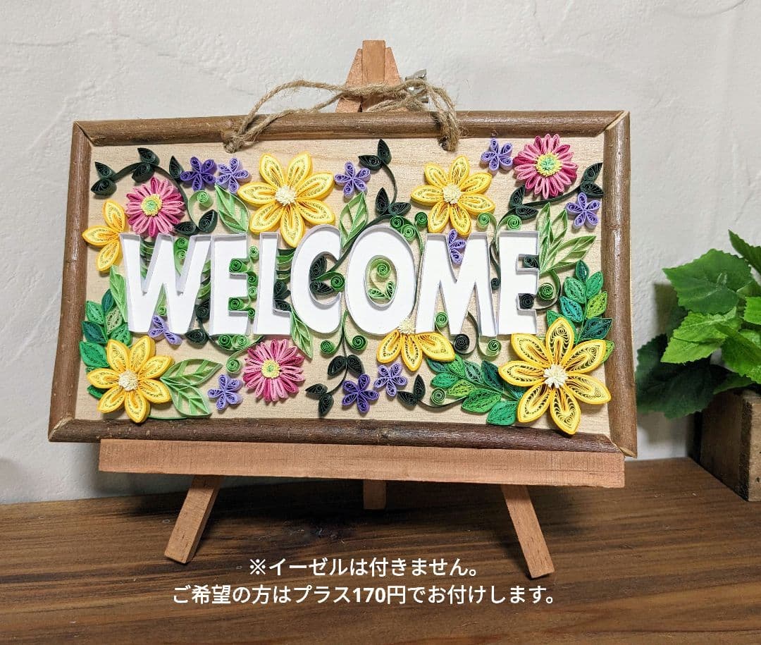 ウェルカムプレート　ペーパークイリング　ウェルカムボード