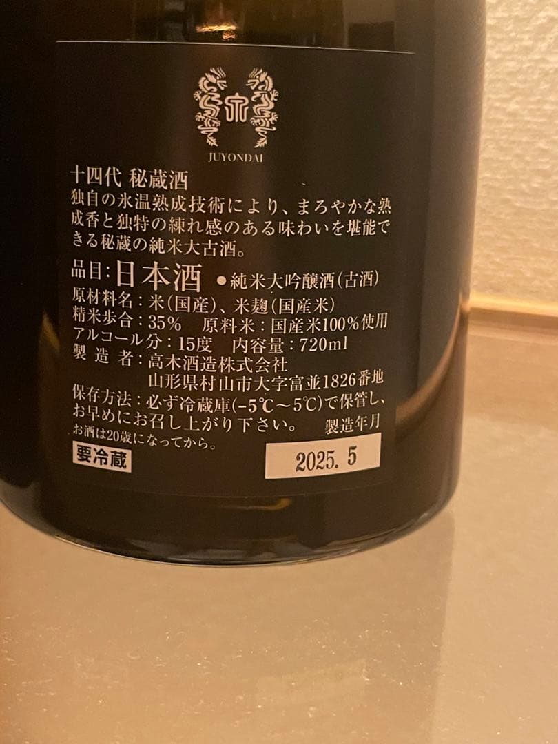 十四代 秘蔵酒　720ml