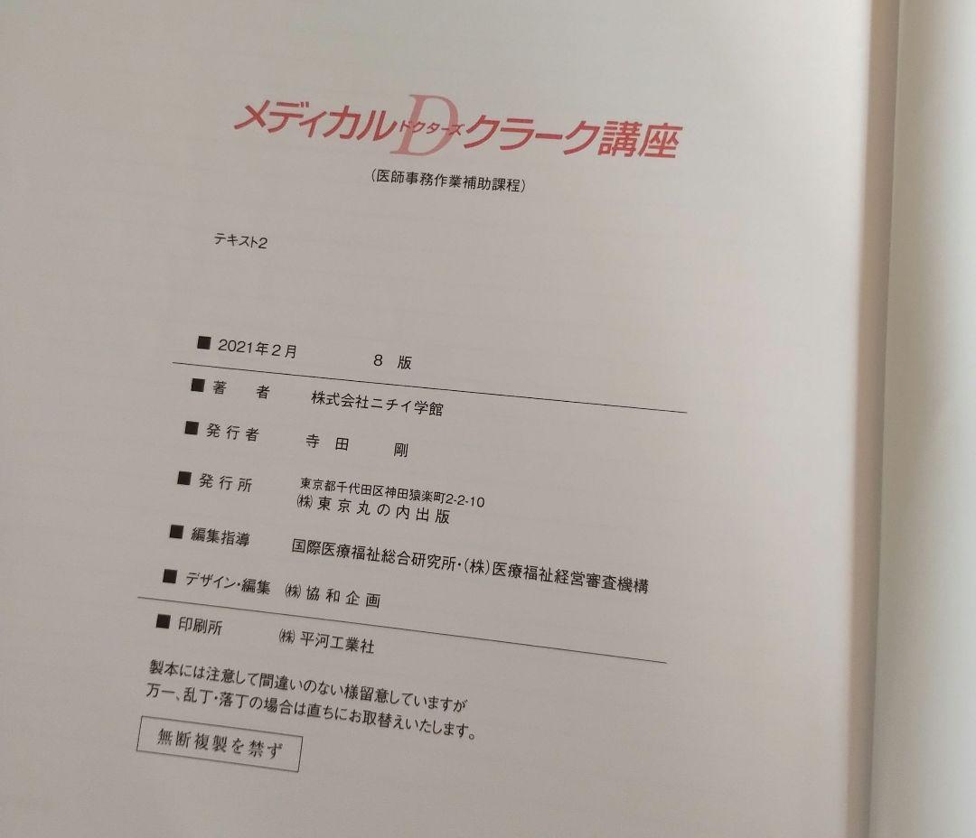 ニチイ学館☆メディカルドクターズクラーク医師事務作業補助技能認定試験