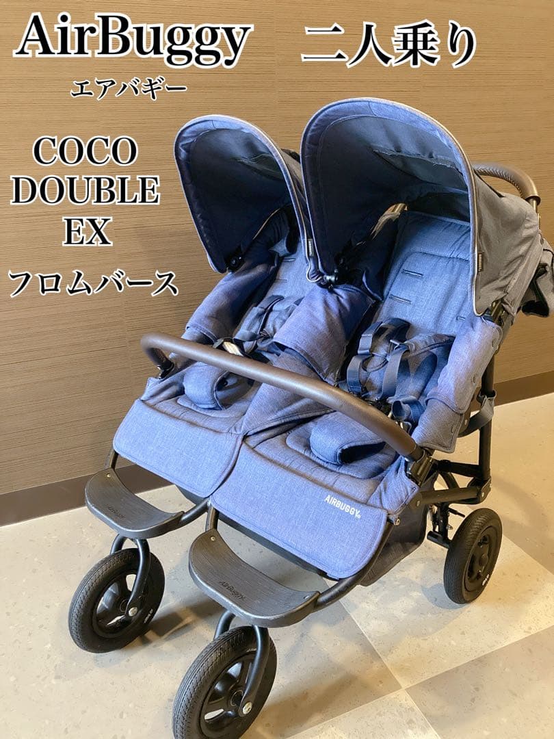【美品】エアバギー ココダブル EX フロムバース 二人乗り 双子 ブルー