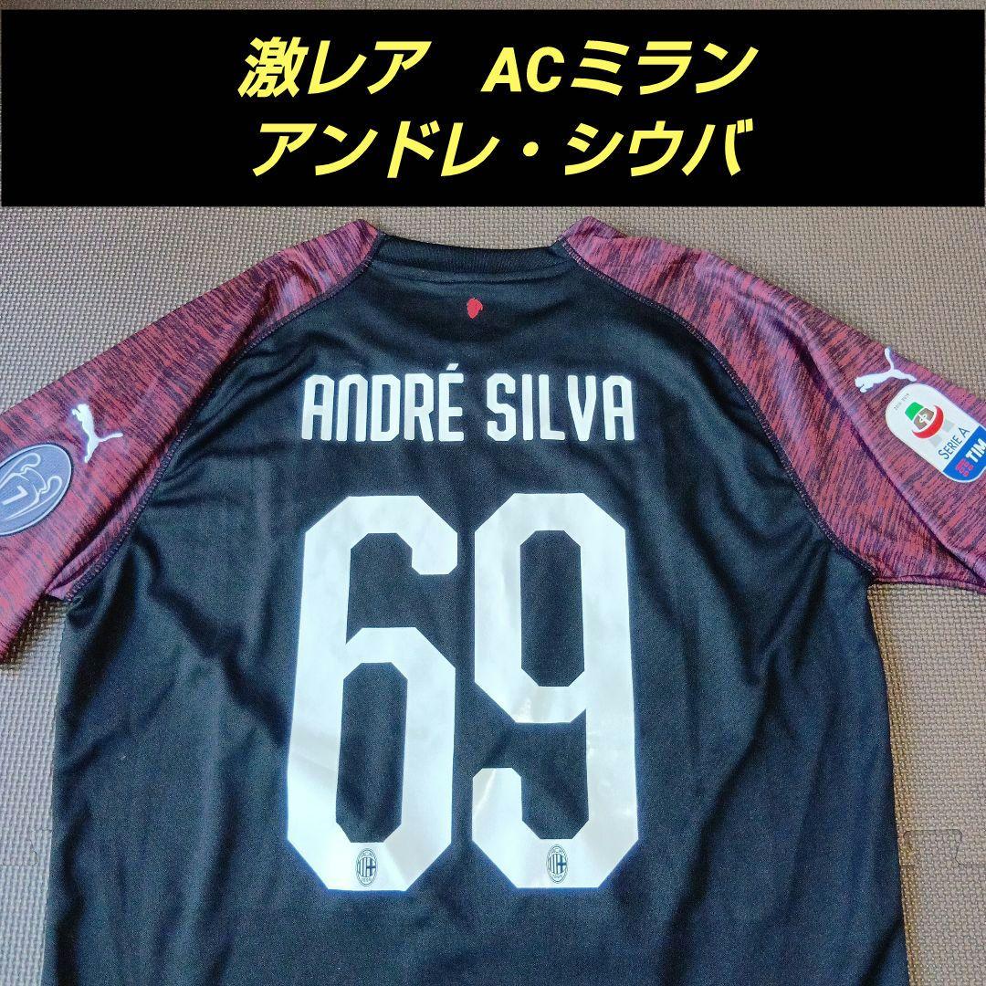 ACミラン ユニフォーム アンドレ・シウバ