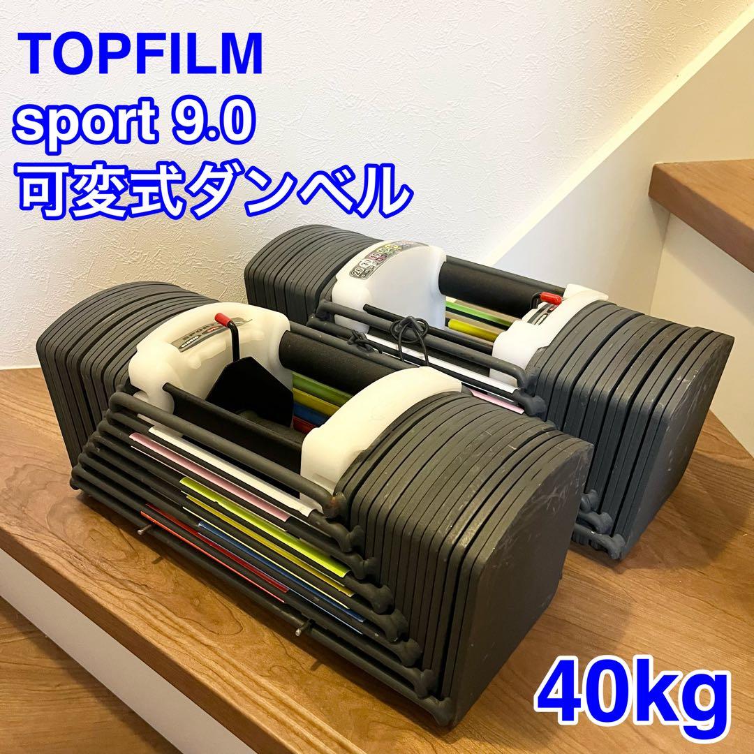 ② TOPFILM sport 9.0 可変式ダンベル 筋トレ 40kg