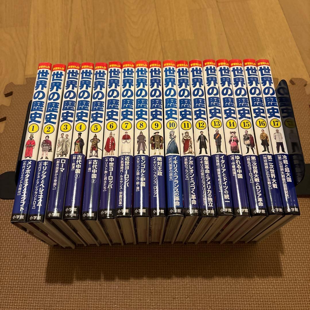 小学館版学習まんが世界の歴史　全17巻セット(全巻セット)