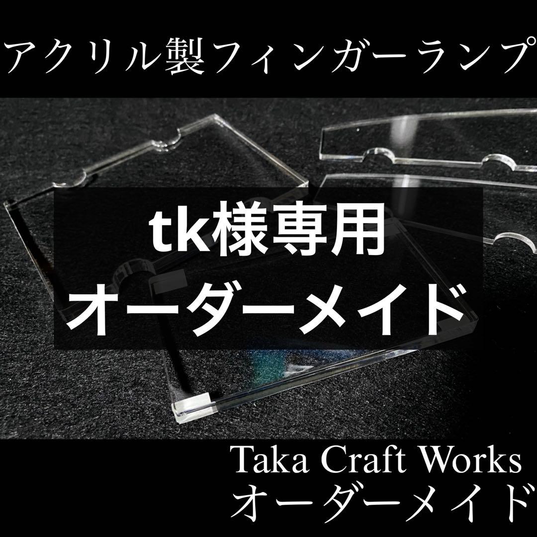 tk オーダーメイド フィンガーランプ