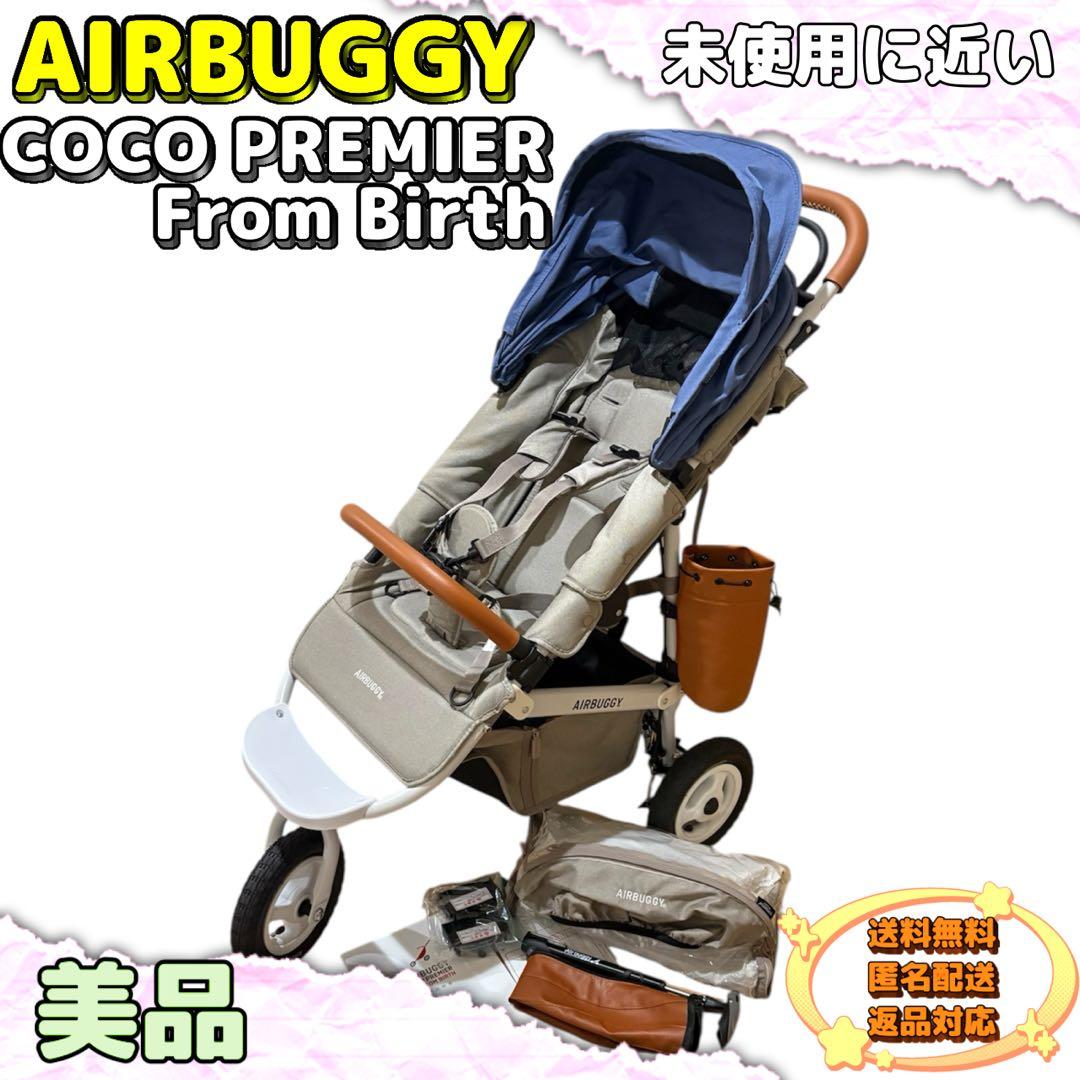 【ほぼ新品未使用品】AirBuggy Coco プレミアム　フロムバース　完品