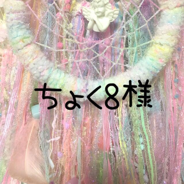 ちょく様  ドリームキャッチャー♡