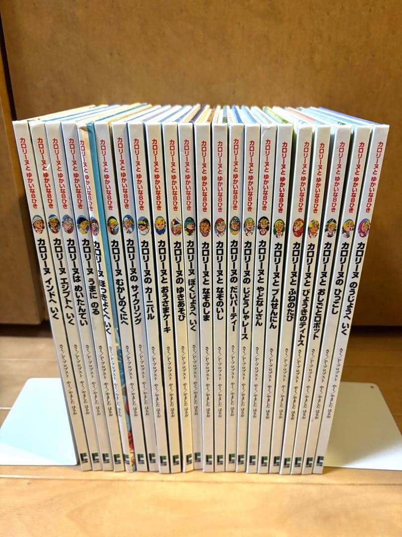 カロリーヌとゆかいな8ひき絵本22冊セット