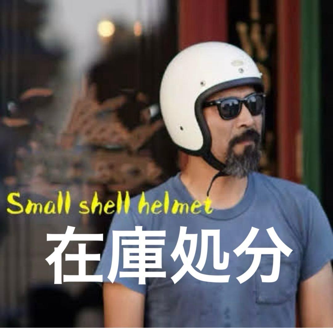 【新品未使用】スモールジェットヘルメット