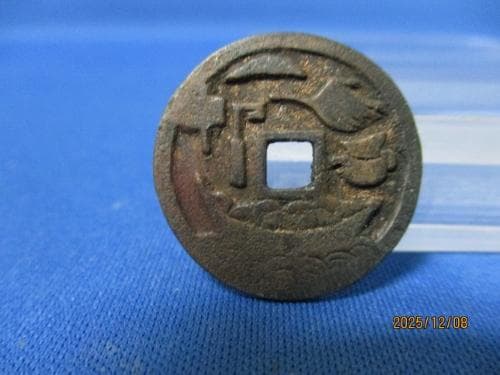 絵銭 宝船☆古鋳／希少絵銭／美品／金運銭／お守り銭／縁起銭／厭勝銭／招福銭／