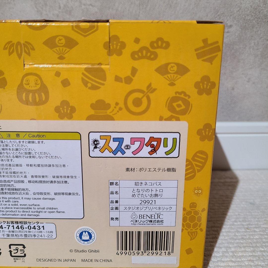 スタジオジブリ　となりのトトロ　めでたいお飾り　招きネコバス　正月
