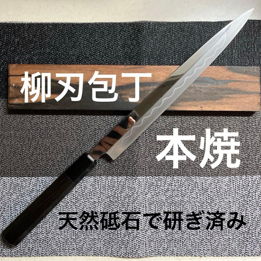 本焼　柳刃包丁　天然砥石で本刃付け済み❗️