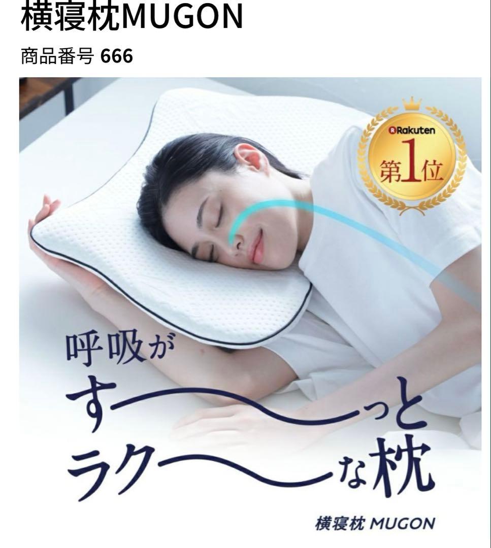 横寝枕　MUGON