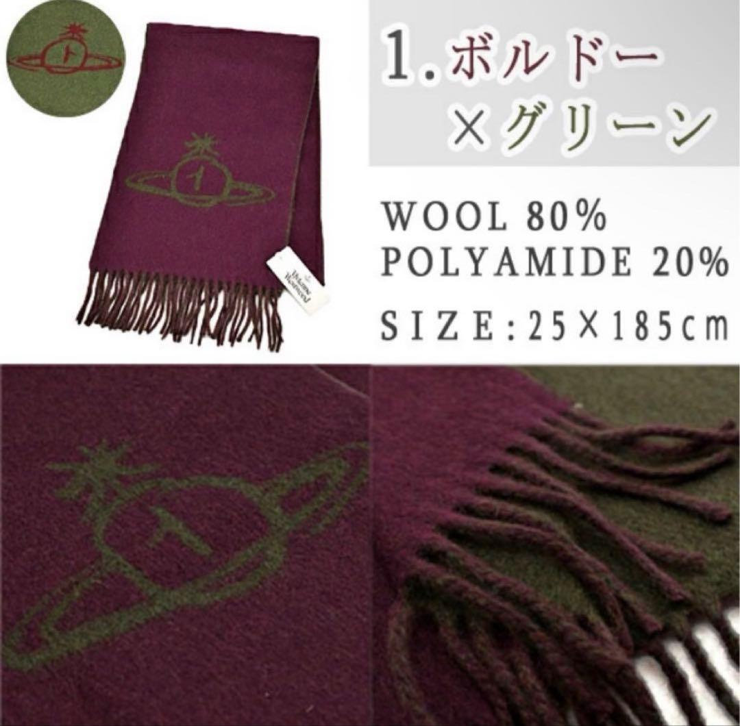 Vivienne Westwood マフラー　ボルドー×グリーン