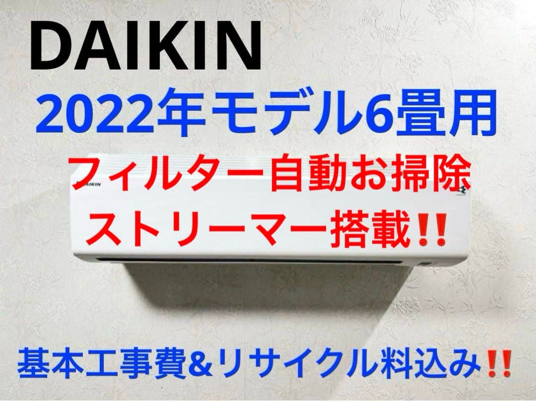 DAIKIN2022年モデル6畳用基本工事費込みリサイクル料金込み‼️