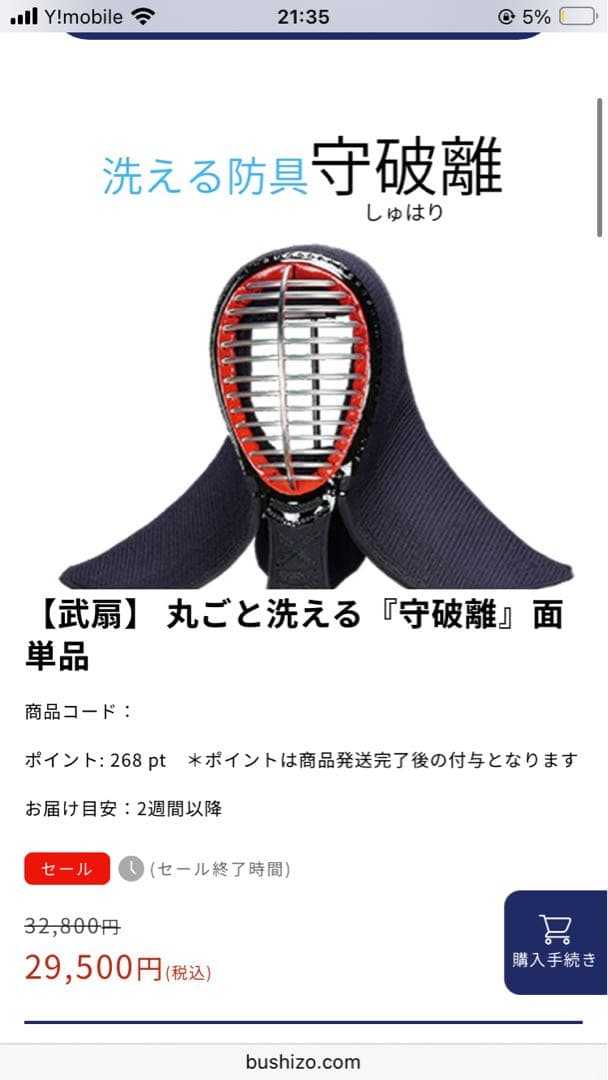 守破離　面　68センチ前後　洗える防具