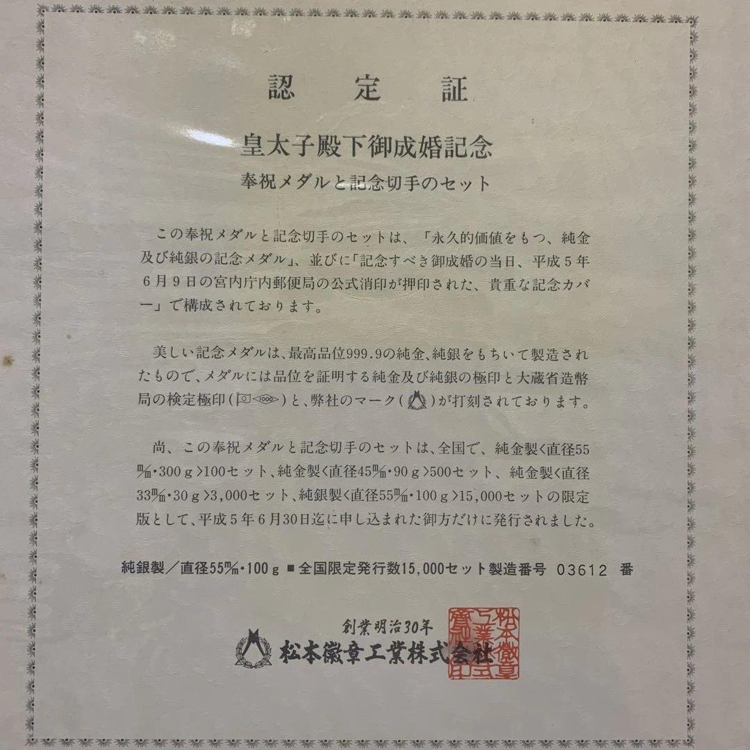 皇太子殿下御成婚記念奉祝メダルセット　認定証付き　純銀100g