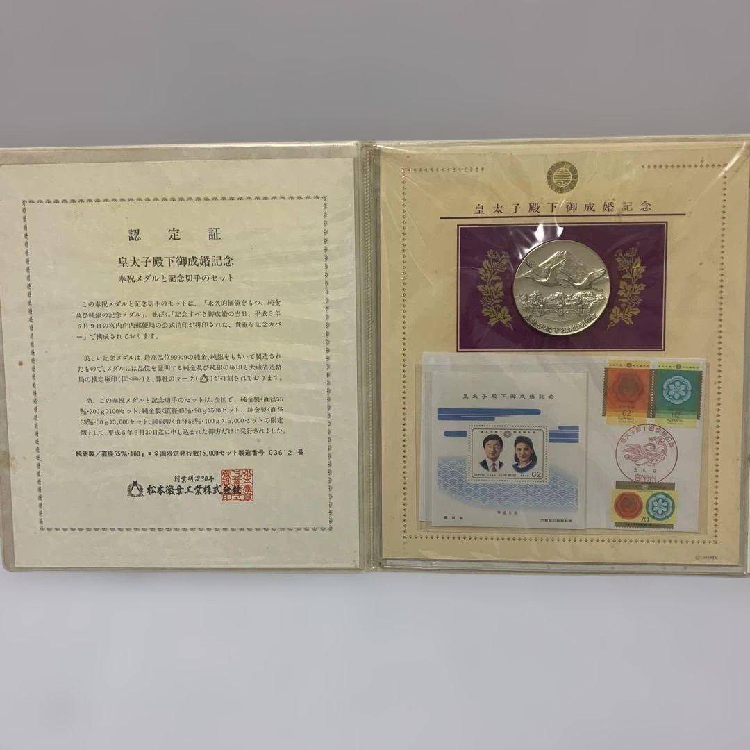 皇太子殿下御成婚記念奉祝メダルセット　認定証付き　純銀100g