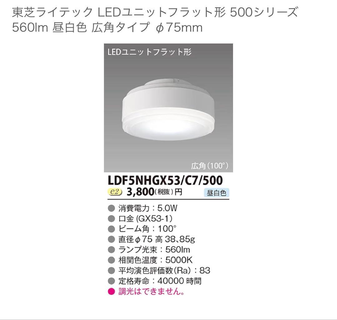 東芝　ライテック LED GX53-1 560lm 昼白色 広角　φ75mm