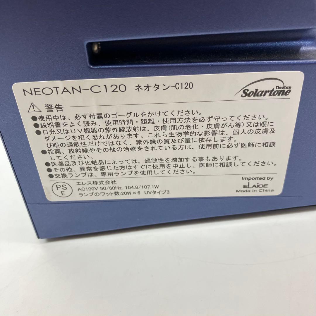 A2D25■日焼けマシン ネオタン C120 NEOTAN